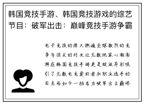 韩国竞技手游、韩国竞技游戏的综艺节目：破军出击：巅峰竞技手游争霸