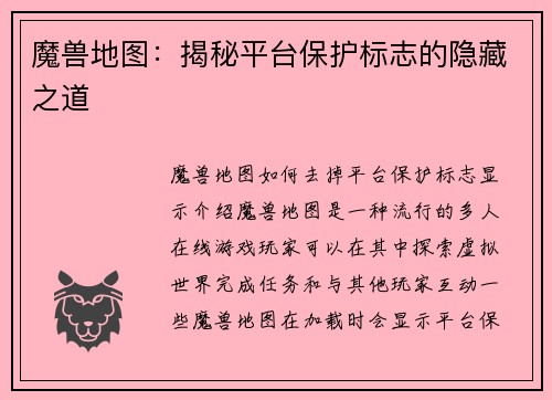 魔兽地图：揭秘平台保护标志的隐藏之道
