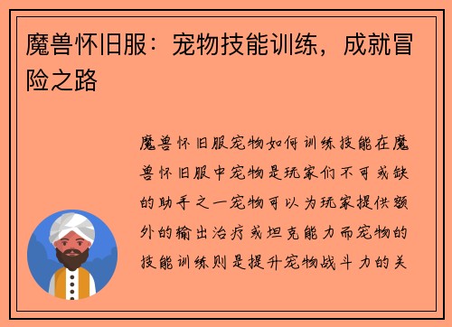 魔兽怀旧服：宠物技能训练，成就冒险之路