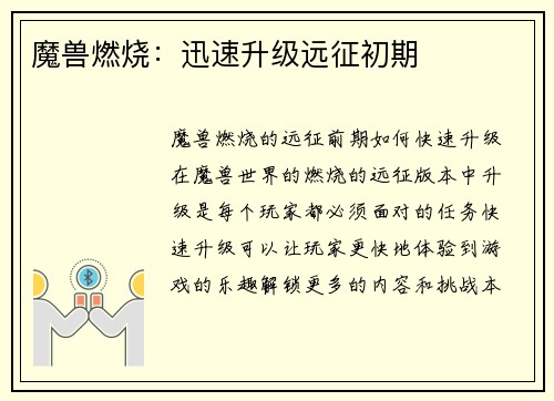 魔兽燃烧：迅速升级远征初期
