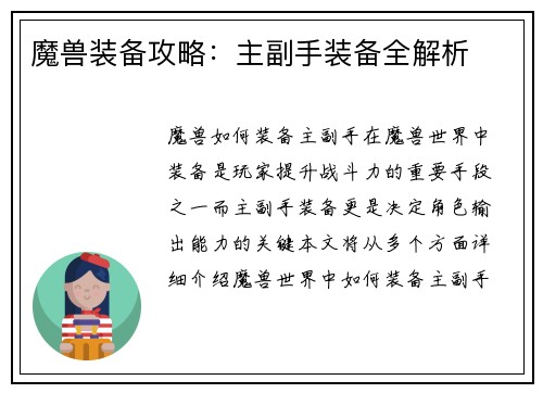 魔兽装备攻略：主副手装备全解析