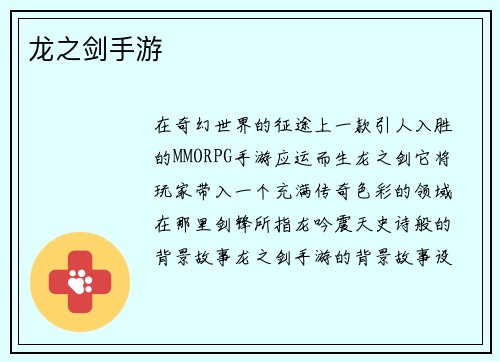 龙之剑手游
