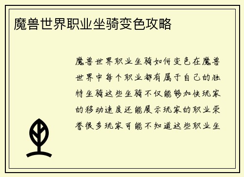 魔兽世界职业坐骑变色攻略