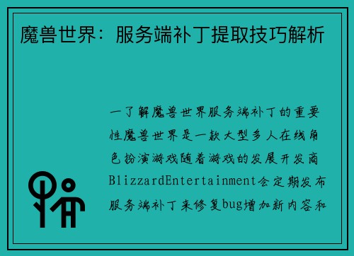 魔兽世界：服务端补丁提取技巧解析