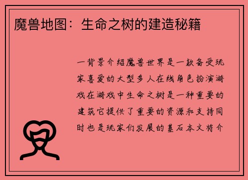 魔兽地图：生命之树的建造秘籍