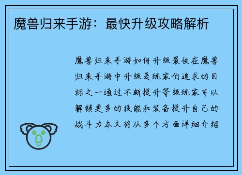 魔兽归来手游：最快升级攻略解析