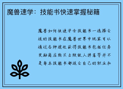 魔兽速学：技能书快速掌握秘籍