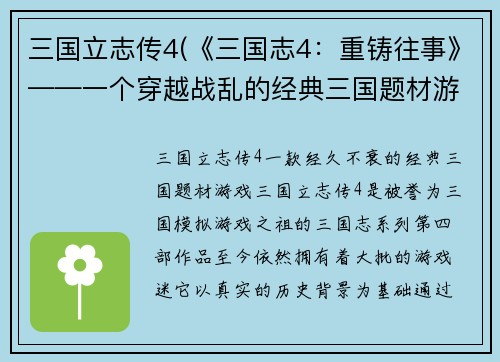 三国立志传4(《三国志4：重铸往事》——一个穿越战乱的经典三国题材游戏)