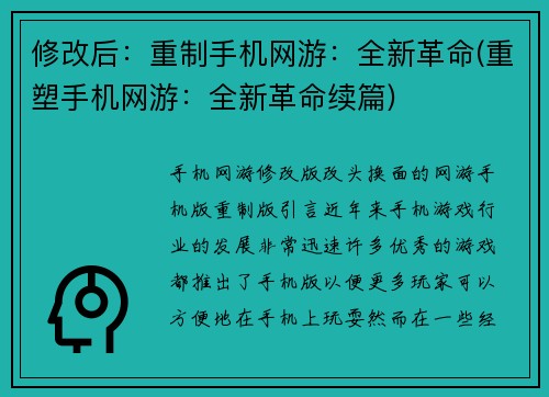 修改后：重制手机网游：全新革命(重塑手机网游：全新革命续篇)