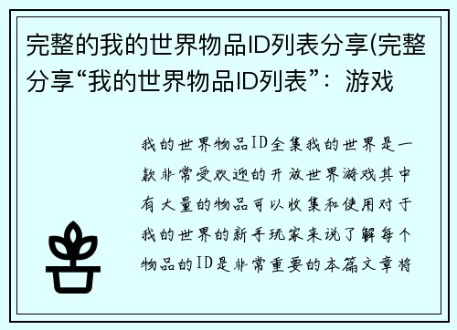完整的我的世界物品ID列表分享(完整分享“我的世界物品ID列表”：游戏编辑专注编写！)