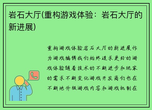 岩石大厅(重构游戏体验：岩石大厅的新进展)