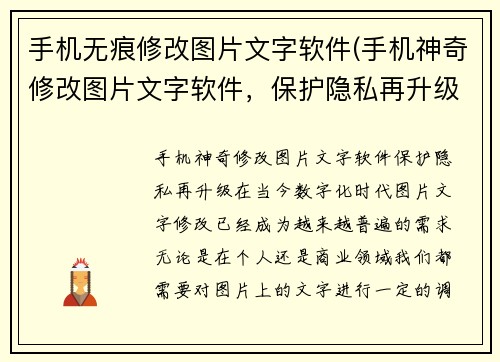 手机无痕修改图片文字软件(手机神奇修改图片文字软件，保护隐私再升级)