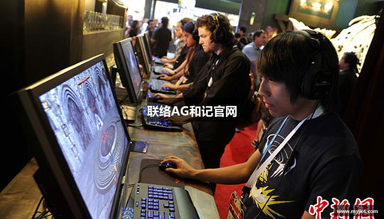 联络AG和记官网