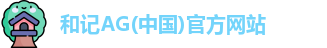 和记AG